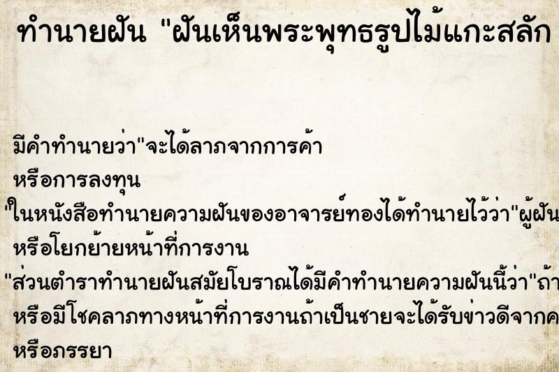 ทำนายฝัน ฝันเห็นพระพุทธรูปไม้แกะสลัก วัน ทำนายฝัน ฝันเห็นพระพุทธรูปไม้แกะสลัก วัน